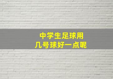 中学生足球用几号球好一点呢