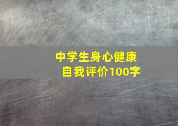 中学生身心健康自我评价100字