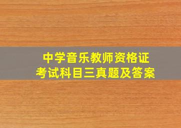 中学音乐教师资格证考试科目三真题及答案