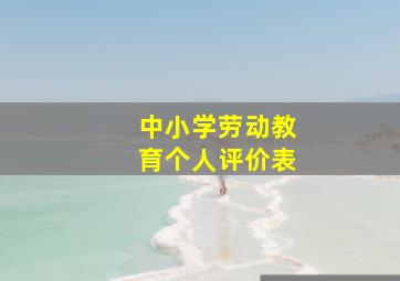 中小学劳动教育个人评价表