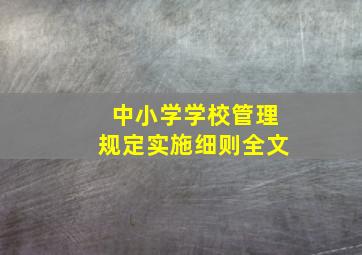 中小学学校管理规定实施细则全文