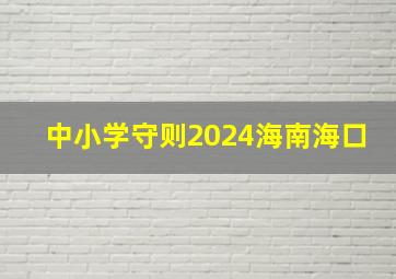 中小学守则2024海南海口