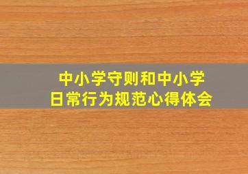 中小学守则和中小学日常行为规范心得体会