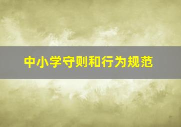 中小学守则和行为规范