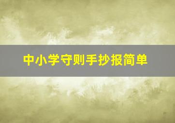 中小学守则手抄报简单