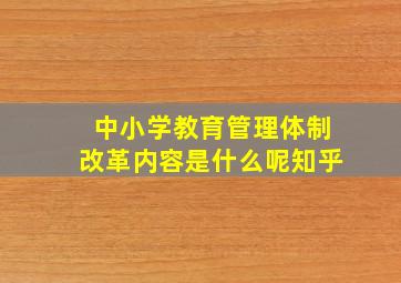 中小学教育管理体制改革内容是什么呢知乎