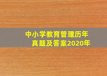 中小学教育管理历年真题及答案2020年