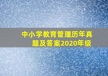 中小学教育管理历年真题及答案2020年级