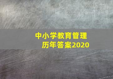 中小学教育管理历年答案2020