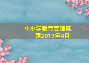 中小学教育管理真题2017年4月