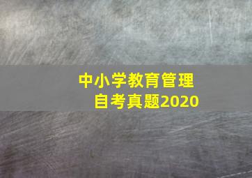 中小学教育管理自考真题2020