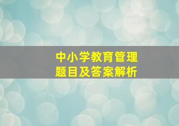 中小学教育管理题目及答案解析