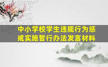 中小学校学生违规行为惩戒实施暂行办法发言材料