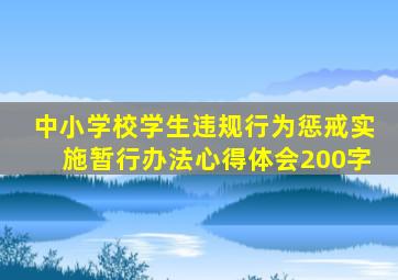 中小学校学生违规行为惩戒实施暂行办法心得体会200字