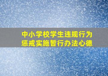 中小学校学生违规行为惩戒实施暂行办法心德