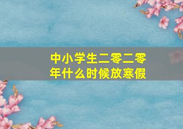 中小学生二零二零年什么时候放寒假