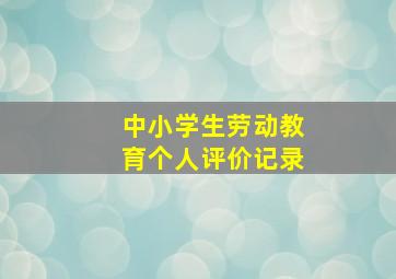 中小学生劳动教育个人评价记录