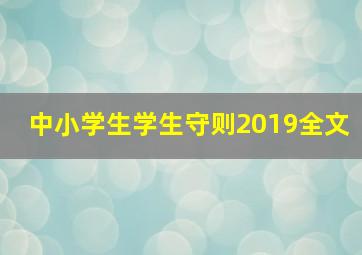 中小学生学生守则2019全文