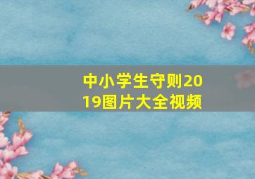 中小学生守则2019图片大全视频