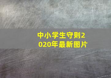 中小学生守则2020年最新图片