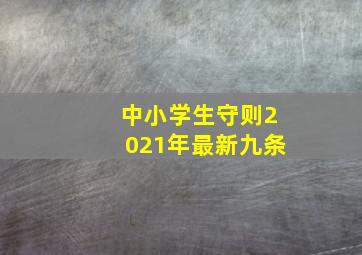 中小学生守则2021年最新九条