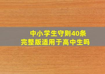 中小学生守则40条完整版适用于高中生吗