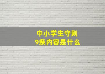 中小学生守则9条内容是什么