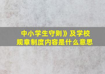 中小学生守则》及学校规章制度内容是什么意思