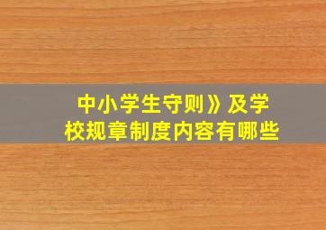 中小学生守则》及学校规章制度内容有哪些