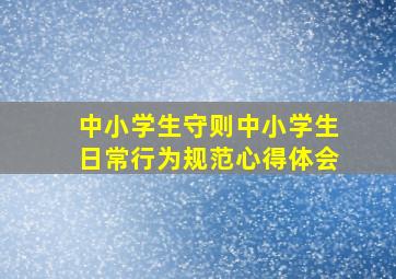 中小学生守则中小学生日常行为规范心得体会