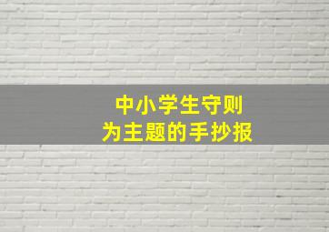 中小学生守则为主题的手抄报