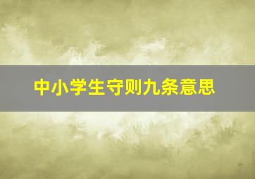 中小学生守则九条意思