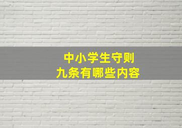 中小学生守则九条有哪些内容