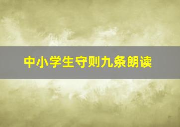 中小学生守则九条朗读