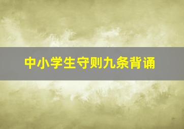 中小学生守则九条背诵