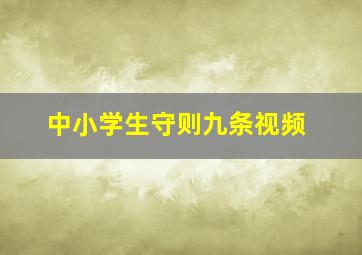 中小学生守则九条视频