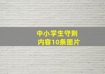 中小学生守则内容10条图片