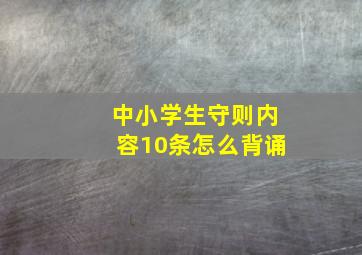 中小学生守则内容10条怎么背诵