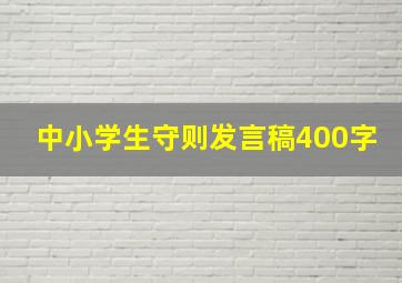 中小学生守则发言稿400字