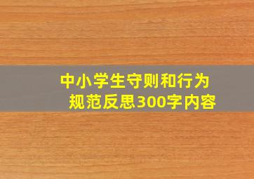 中小学生守则和行为规范反思300字内容