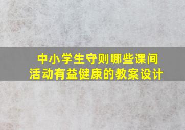 中小学生守则哪些课间活动有益健康的教案设计