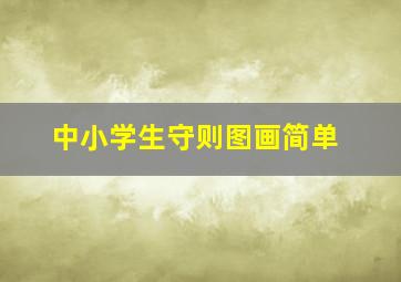 中小学生守则图画简单