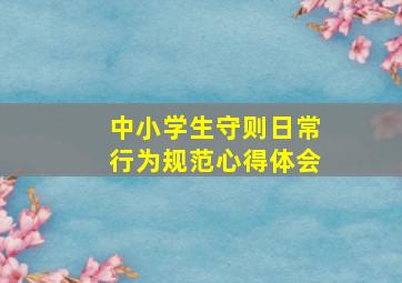 中小学生守则日常行为规范心得体会