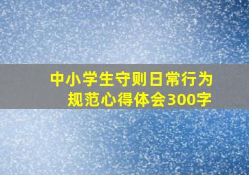 中小学生守则日常行为规范心得体会300字