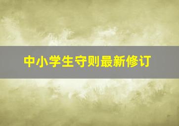 中小学生守则最新修订