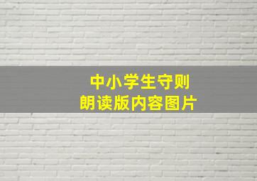 中小学生守则朗读版内容图片