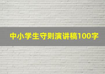 中小学生守则演讲稿100字