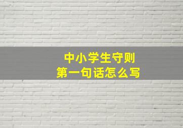 中小学生守则第一句话怎么写