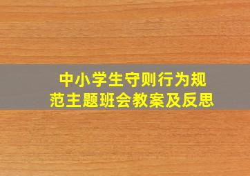 中小学生守则行为规范主题班会教案及反思