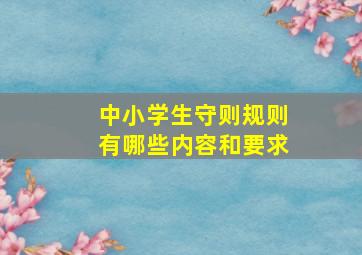 中小学生守则规则有哪些内容和要求